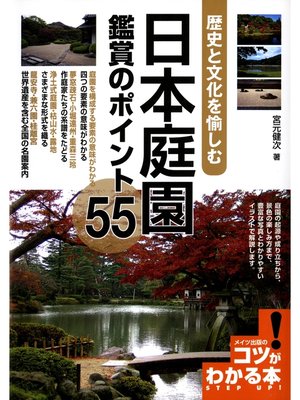 cover image of 日本庭園鑑賞のポイント55 : 歴史と文化を愉しむ